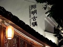 门面-澜棠海鲜(余姚阳明古镇店)