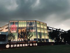 -宁波杉井奥特莱斯广场