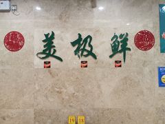 门面-美极鲜食坊(宝安南路店)