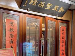 门面-新聚丰菜馆(太监弄店)