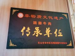 -川堂风·跷脚牛肉·乐山爆炒(宝山日月光店)