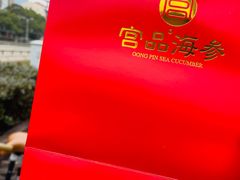 -宫品海参专卖店(黄浦老西门店)