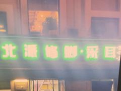 -北派修脚(双桥店)