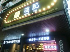 -香港鸿记冰室
