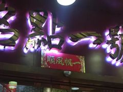 门面-名点一号·精致茶点·手工制作(宝华店)