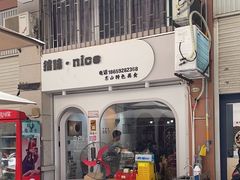 -孙记海鲜砂锅菜(拾味nice店)