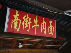 门面-南街牛肉麺(南街店)