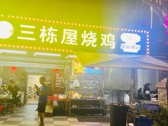 -三栋屋烧鸡