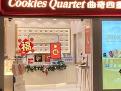 -曲奇四重奏(铜锣湾店 )