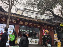 -洞子口张老二凉粉(文殊院店)
