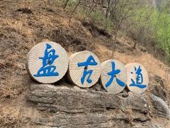 -十渡东湖港风景区