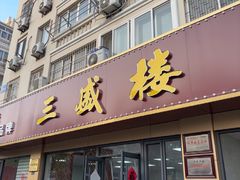 -三盛楼饭店(四流中路店)