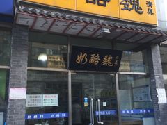 门面-奶酪魏(牛街总店)