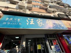 -汪家馄饨(集庆路店)