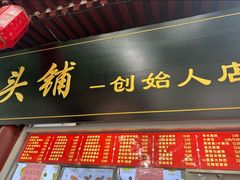 -宫门口馒头铺(创始人总店)