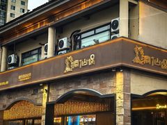 -洞仙锅(花园街店)