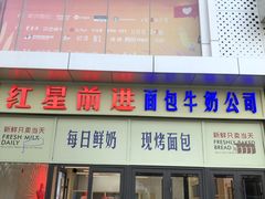 -红星前进面包牛奶公司(五道口购物中心店)