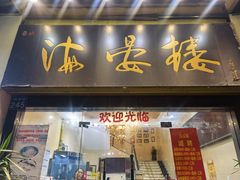 门面-岭南海晏楼(东晓南店)