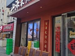 -山海菜馆·海肠捞饭·青岛菜(栈桥店)