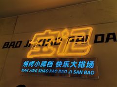 -宝记烧烤·碳锅羊肉·羊蝎子火锅·夜食社(文体路创始店)