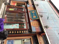 iphone_upload_pic-地安门包子铺(地安门店)