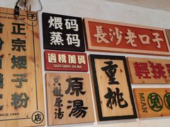 -矮子粉店1985·长沙米粉(湘春路店)