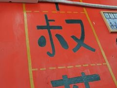 -華叔茶記