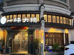 -一味大院•桐庐菜传承店(春江路店)