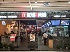 门面-瓦记米粉(东鼓道店)