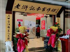 门面-老浒记民俗酒楼(王府井店)