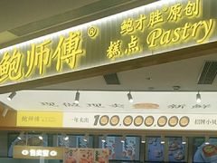 -鲍师傅糕点(凯德云尚广场店)
