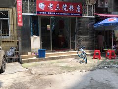 门面-老三院粉店(三医院店)