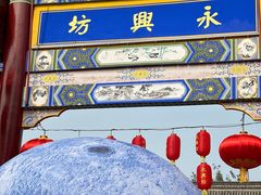 -永兴坊