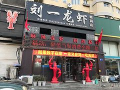 -刘一龙虾(数码路店)