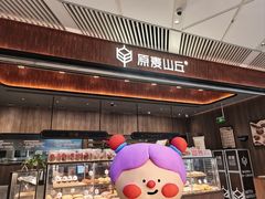 -原麦山丘(超极合生汇店)