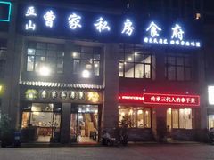门面-黄桷树曹家私房菜(江与城店)