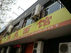 门面-亮亮面馆(经六路店)