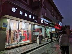 门面-斯丹姜母鸭·古法干香(涂门街总店)