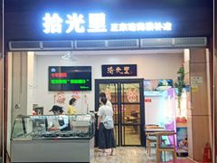 门面-拾光里·清补凉(骑楼老街店)