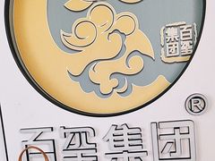 -百玺足道·按摩·SPA(航洋店)