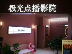-极光点播影院(天一广场国购店)