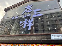 -老三样·旧食新味(万寿宫店)