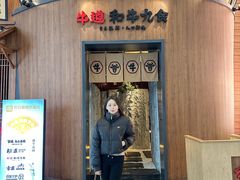 -牛道·和牛九食(市府恒隆广场店)