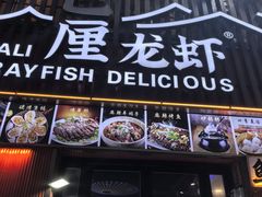 -老街烧烤大排档·地道湖北菜·龙虾馆(汉口火车站店)