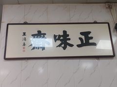 -正味斋锅巴菜(西北角店)