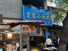 -定家小酥肉·清真(回民街店)