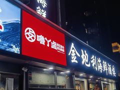 -金地利海鲜酒楼(清凉门店)
