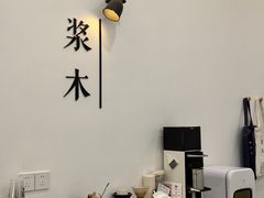 -浆木咖啡馆(湘子庙街店)