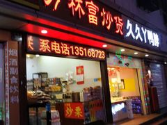 门面-方林富炒货店(武林路店)