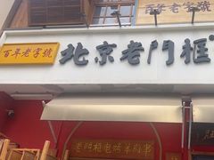-北京老门框爆肚涮肉馆(凤城六路店)